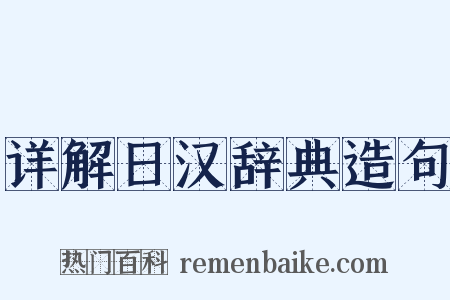 详解日汉辞典造句是什么意思的图片